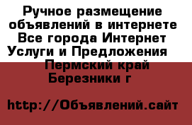 Ручное размещение объявлений в интернете - Все города Интернет » Услуги и Предложения   . Пермский край,Березники г.